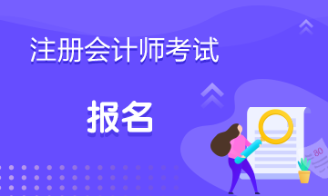 陜西西安注冊會計師報名條件和要求有什么？