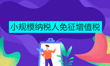 國(guó)家稅務(wù)總局關(guān)于小規(guī)模納稅人免征增值稅征管問(wèn)題的公告