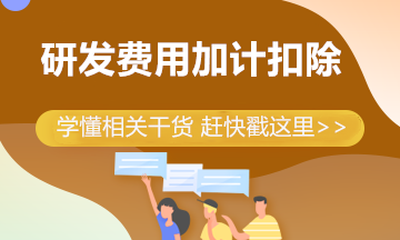 干貨總結(jié)！帶你弄懂研發(fā)費用加計扣除八大問題！