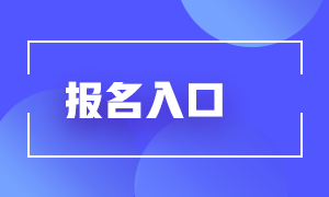 2021年7月證券從業(yè)資格考試報名入口是哪里？