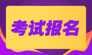 2021年廣西南寧注冊會計師報名入口在哪？