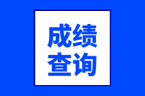 2021年上半年加利福尼亞州USCPA考試成績(jī)公布時(shí)間！