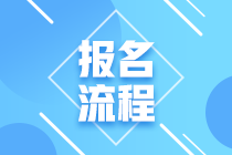 2021年證券從業(yè)資格考試怎么報名？