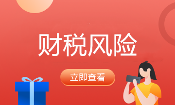 常見的9個(gè)財(cái)稅誤區(qū)！財(cái)務(wù)人員必須收藏！