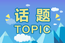 【話題】轉(zhuǎn)行&零基礎(chǔ)考注會(huì)可行嗎？如何備考？