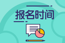 2021基金考試報名時間一覽表！