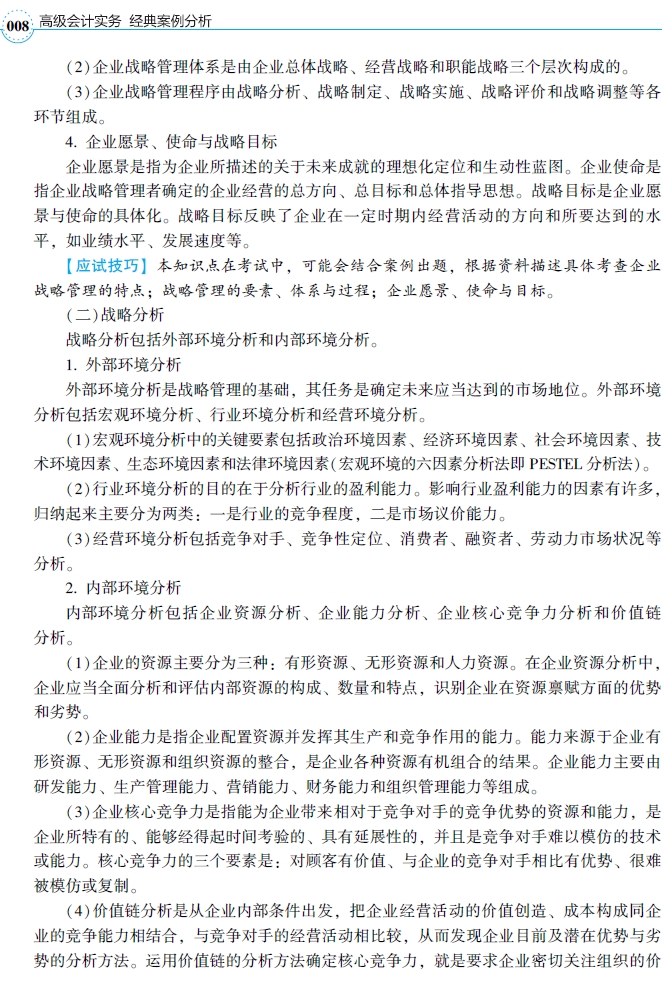 2021年高級會計師輔導書《經(jīng)典案例分析》試讀