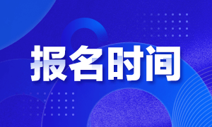 2021年CMA考試報名時間哪天截止？