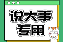 USCPA考試費用有多少？USCPA在國內(nèi)有前景嗎？