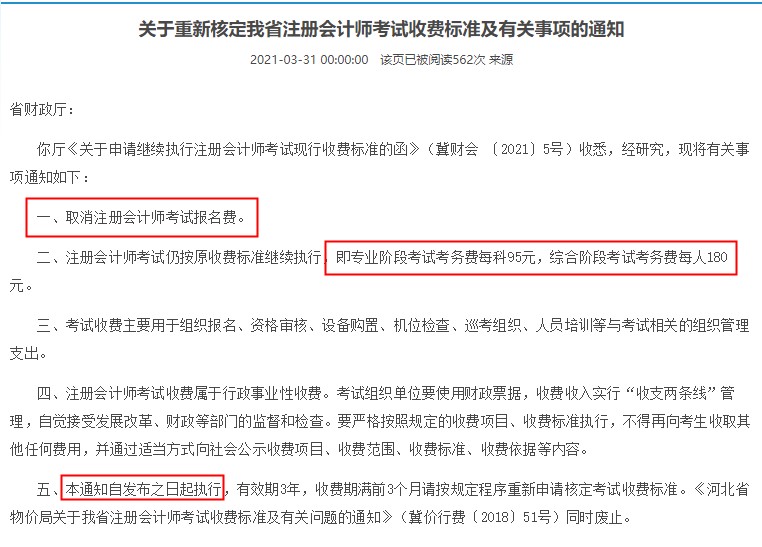 注會(huì)考生請(qǐng)注意 這些地區(qū)考試報(bào)名費(fèi)變了！