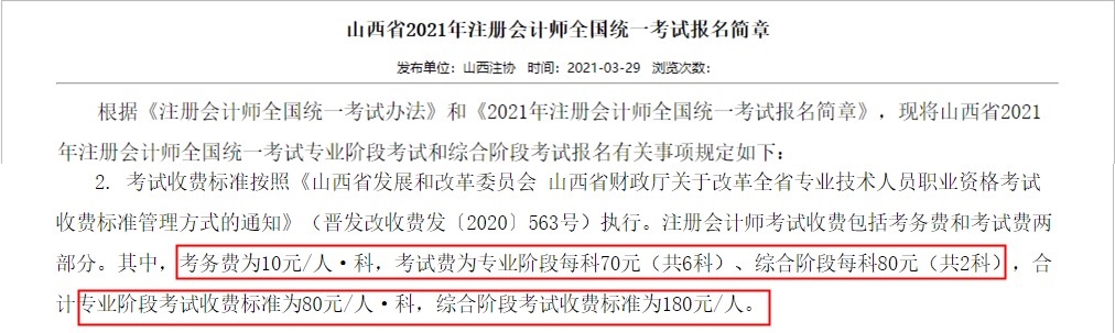 注會(huì)考生請(qǐng)注意 這些地區(qū)考試報(bào)名費(fèi)變了！