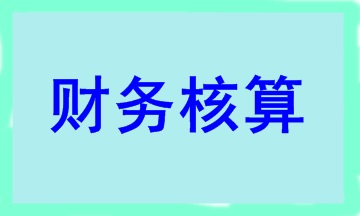 合伙人賬務(wù)核算要點 干貨滿滿！