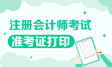 湖北2021注會考試準(zhǔn)考證打印時間也提前至8月？