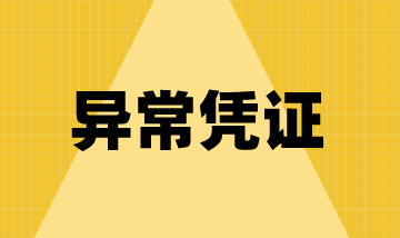 異常憑證有哪些？
