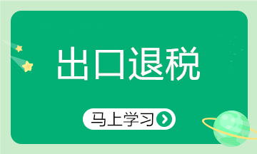 出口行業(yè)申報(bào)退稅注意啦！