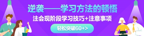 2021注會(huì)《審計(jì)》基礎(chǔ)階段學(xué)習(xí)方法及注意事項(xiàng)！輕松突破60+