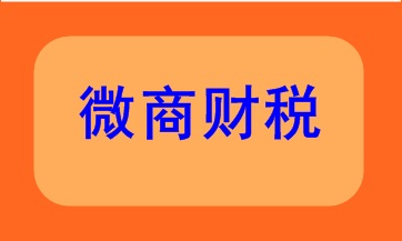 微商財稅該如何處理呢？快來看看