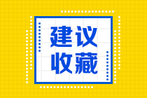 建議收藏 2021年《財管》基礎(chǔ)階段學習方法及注意事項！