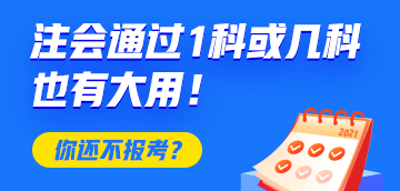 恭喜CPA考生！注會(huì)只通過1科或幾科也有大用！你還不報(bào)考？