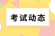 中級(jí)經(jīng)濟(jì)師考試題型有哪些？考試時(shí)間公布了嗎？