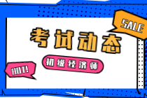 中級經(jīng)濟師考試多少分及格？及格分數(shù)是多少？