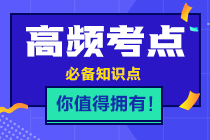 2021年注會《稅法》高頻考點第一章考點三：稅收收入劃分