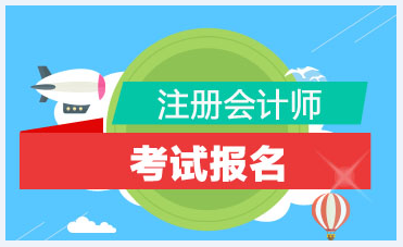 重慶2021年注冊(cè)會(huì)計(jì)師報(bào)名條件及時(shí)間是什么？