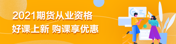期貨從業(yè)備考|刷題無數(shù)卻仍效率不高？你是不是在做無用功？
