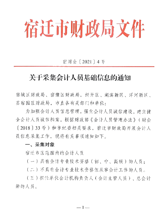 江蘇宿遷關于采集會計人員基礎信息的通知！