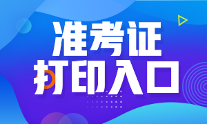 山東銀行從業(yè)資格考試6月準考證打印時間和入口？