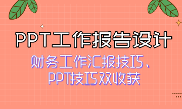 如何獲得領(lǐng)導(dǎo)青睞？快來(lái)看PPT工作報(bào)告設(shè)計(jì)