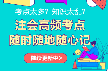 注會(huì)考點(diǎn)神器更新啦！注會(huì)高頻考點(diǎn)速記 60s速記難點(diǎn)