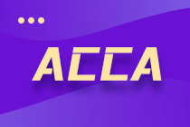 ACCA考試通過后如何成為會(huì)員？