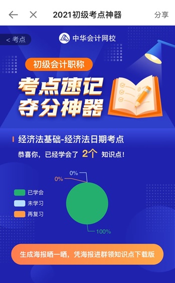 @初級會計(jì)er：初級考點(diǎn)速記奪分神器上線！免費(fèi)使用