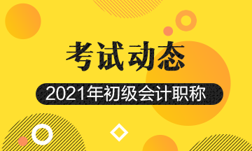云南省2021年初級會計考試時間公布了嗎？