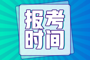 北京市2021年初級(jí)會(huì)計(jì)證考試什么時(shí)候報(bào)名？