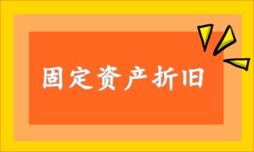 固定資產(chǎn)折舊方法 速看！