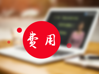 7月證券從業(yè)資格考試報名費多少錢？報考條件有哪些？
