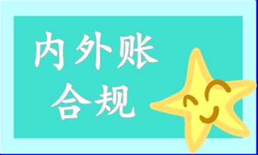 內(nèi)外賬合規(guī)難點都有哪些？