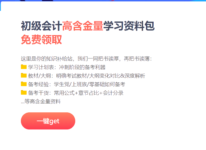 河北2021初級會計沖刺階段備考資料包！免費(fèi)領(lǐng)取
