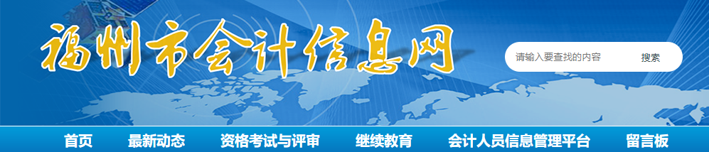 福州考區(qū)2021年全國注會考試報名現場審核及有關事項的通告
