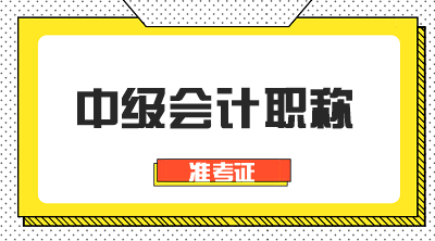 遼寧2021年中級(jí)會(huì)計(jì)考試準(zhǔn)考證打印時(shí)間你知道嗎？