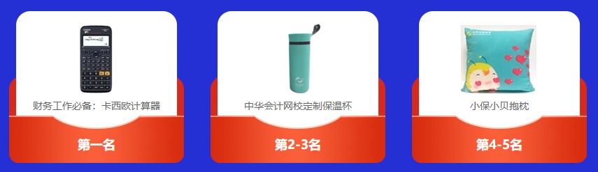 速來圍觀：2021中級(jí)會(huì)計(jì)答題闖關(guān)賽獲獎(jiǎng)名單出爐~