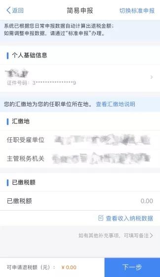 個稅綜合所得年度匯算之 “簡易申報”, 你會用嗎？