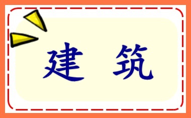 建筑施工企業(yè)會計上崗入門 必會！
