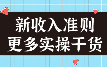 新收入準則在建筑合同的應用，案例分析！