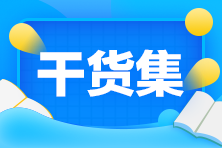 【注會補給站】看看你遺漏了哪些CPA干貨？
