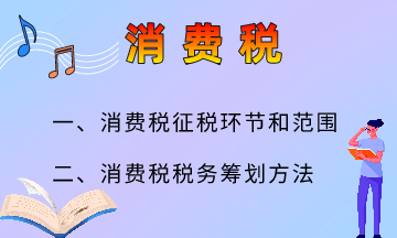 消費稅的六大籌劃方法，快來了解一下