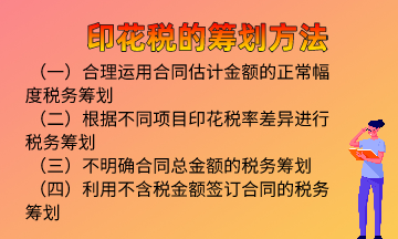 印花稅的籌劃方法，快來(lái)學(xué)習(xí)！