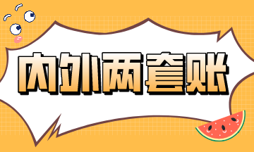 內(nèi)外兩套賬的前世今生~速來(lái)看！
